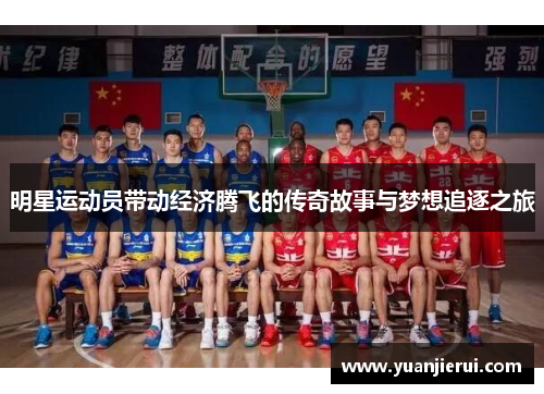 明星运动员带动经济腾飞的传奇故事与梦想追逐之旅