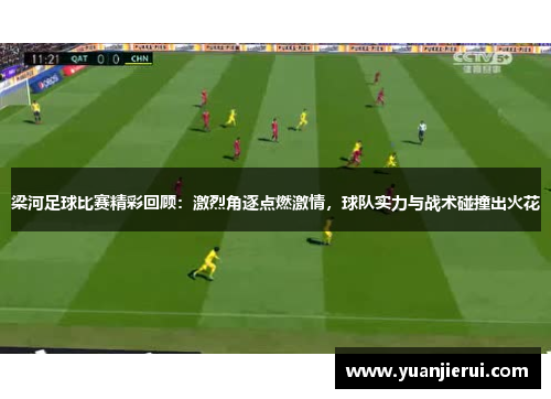 梁河足球比赛精彩回顾：激烈角逐点燃激情，球队实力与战术碰撞出火花