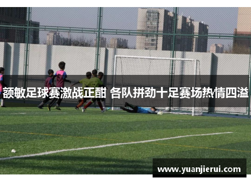 额敏足球赛激战正酣 各队拼劲十足赛场热情四溢
