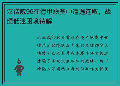 汉诺威96在德甲联赛中遭遇连败，战绩低迷困境待解