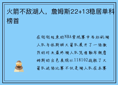 火箭不敌湖人，詹姆斯22+13稳居单科榜首