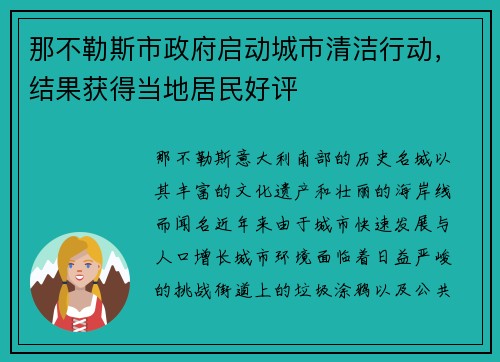 那不勒斯市政府启动城市清洁行动，结果获得当地居民好评