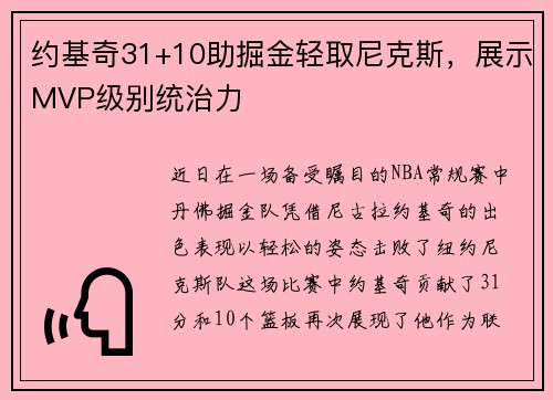 约基奇31+10助掘金轻取尼克斯，展示MVP级别统治力