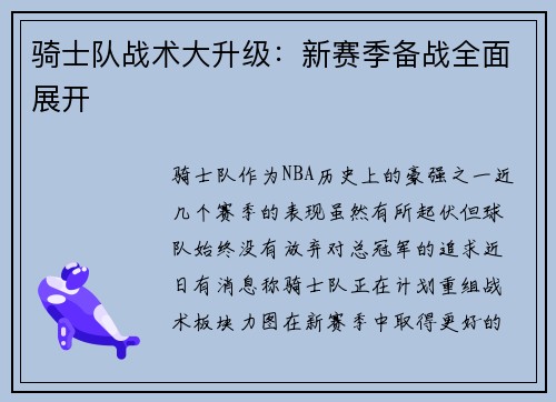 骑士队战术大升级：新赛季备战全面展开