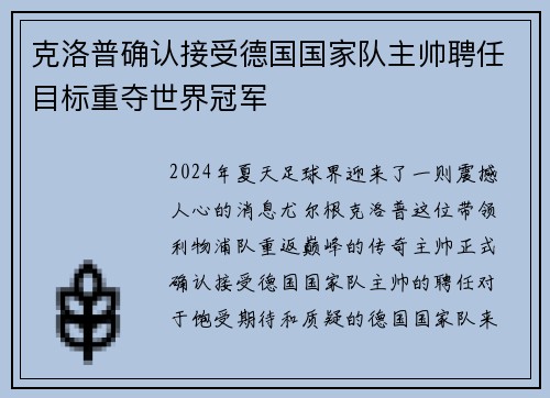 克洛普确认接受德国国家队主帅聘任目标重夺世界冠军