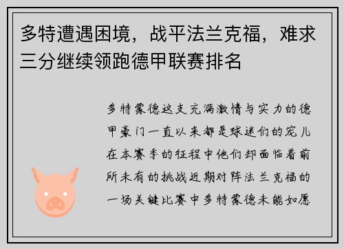 多特遭遇困境，战平法兰克福，难求三分继续领跑德甲联赛排名