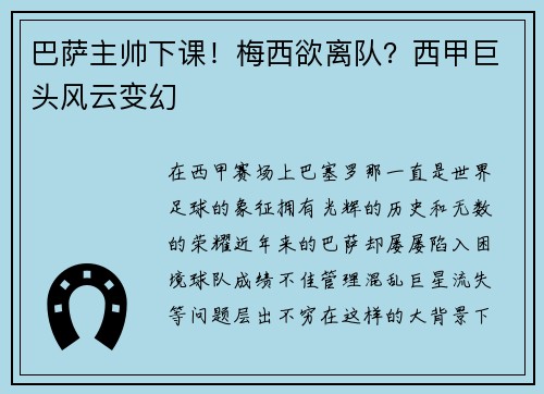 巴萨主帅下课！梅西欲离队？西甲巨头风云变幻