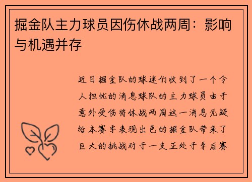 掘金队主力球员因伤休战两周：影响与机遇并存