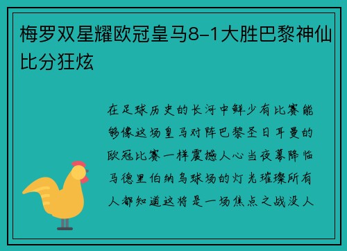 梅罗双星耀欧冠皇马8-1大胜巴黎神仙比分狂炫