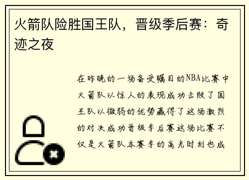 火箭队险胜国王队，晋级季后赛：奇迹之夜