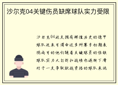 沙尔克04关键伤员缺席球队实力受限