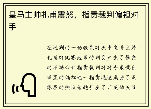 皇马主帅扎甫震怒，指责裁判偏袒对手