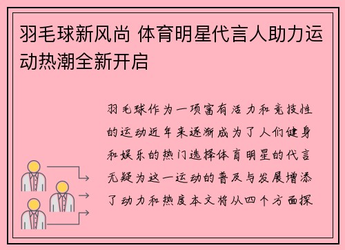 羽毛球新风尚 体育明星代言人助力运动热潮全新开启