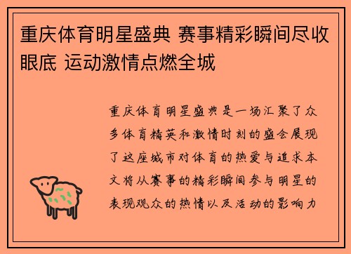 重庆体育明星盛典 赛事精彩瞬间尽收眼底 运动激情点燃全城