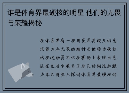 谁是体育界最硬核的明星 他们的无畏与荣耀揭秘