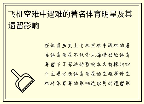 飞机空难中遇难的著名体育明星及其遗留影响