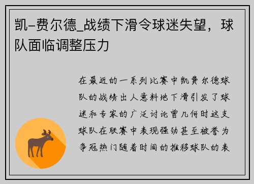 凯-费尔德_战绩下滑令球迷失望，球队面临调整压力