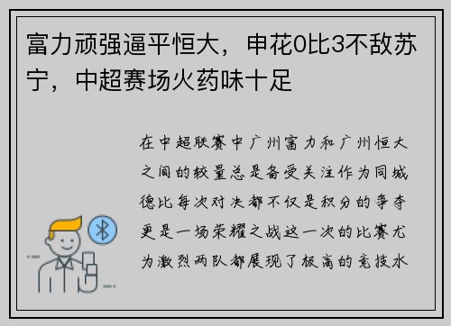 富力顽强逼平恒大，申花0比3不敌苏宁，中超赛场火药味十足