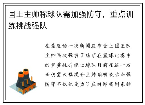 国王主帅称球队需加强防守，重点训练挑战强队