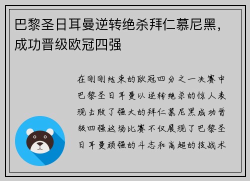 巴黎圣日耳曼逆转绝杀拜仁慕尼黑，成功晋级欧冠四强
