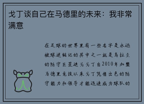 戈丁谈自己在马德里的未来：我非常满意