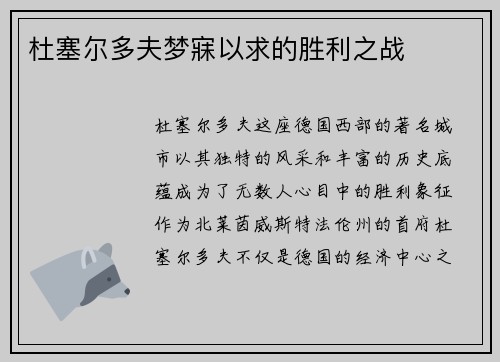 杜塞尔多夫梦寐以求的胜利之战