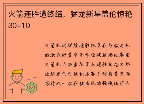 火箭连胜遭终结，猛龙新星盖伦惊艳30+10