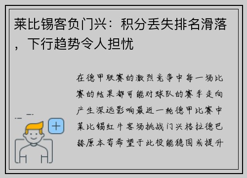 莱比锡客负门兴：积分丢失排名滑落，下行趋势令人担忧
