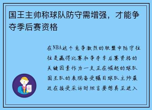 国王主帅称球队防守需增强，才能争夺季后赛资格