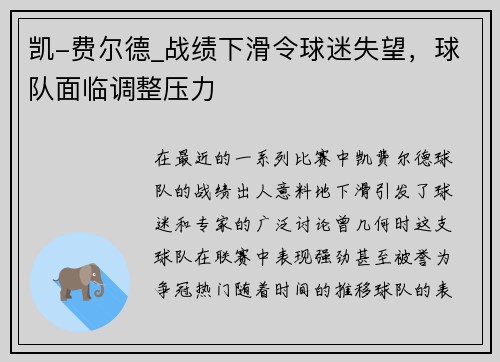 凯-费尔德_战绩下滑令球迷失望，球队面临调整压力