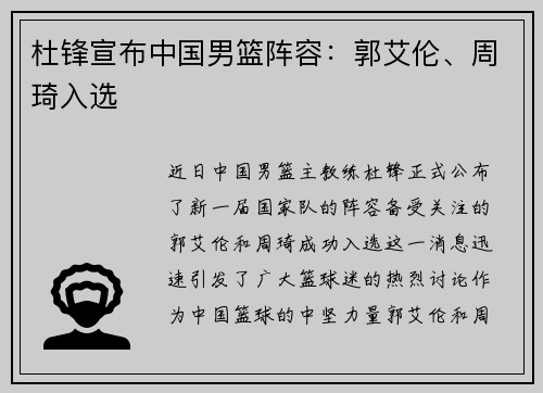 杜锋宣布中国男篮阵容：郭艾伦、周琦入选