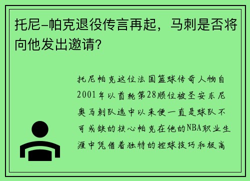 托尼-帕克退役传言再起，马刺是否将向他发出邀请？