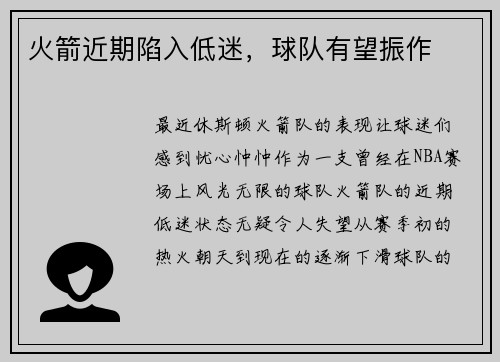 火箭近期陷入低迷，球队有望振作