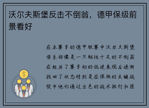沃尔夫斯堡反击不倒翁，德甲保级前景看好