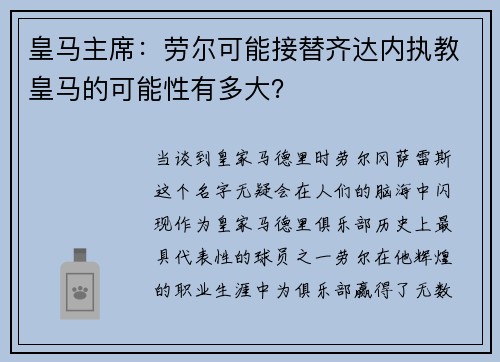 皇马主席：劳尔可能接替齐达内执教皇马的可能性有多大？