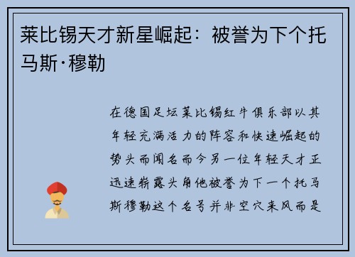 莱比锡天才新星崛起：被誉为下个托马斯·穆勒