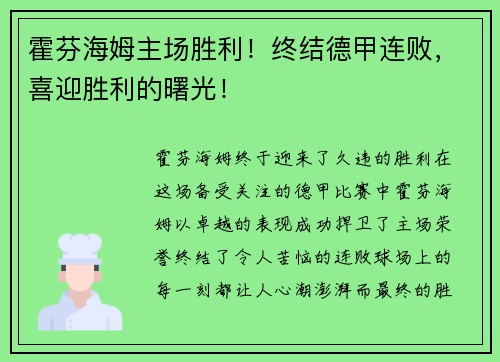 霍芬海姆主场胜利！终结德甲连败，喜迎胜利的曙光！