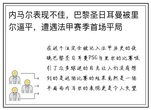 内马尔表现不佳，巴黎圣日耳曼被里尔逼平，遭遇法甲赛季首场平局