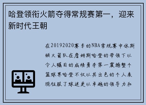 哈登领衔火箭夺得常规赛第一，迎来新时代王朝