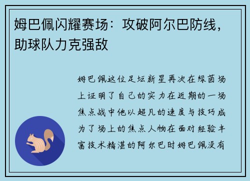 姆巴佩闪耀赛场：攻破阿尔巴防线，助球队力克强敌
