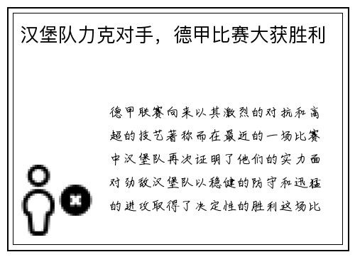 汉堡队力克对手，德甲比赛大获胜利
