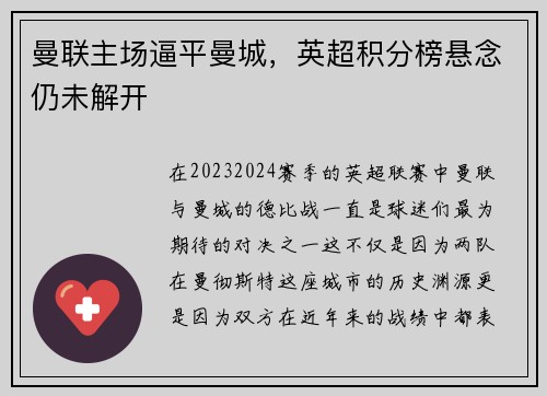 曼联主场逼平曼城，英超积分榜悬念仍未解开