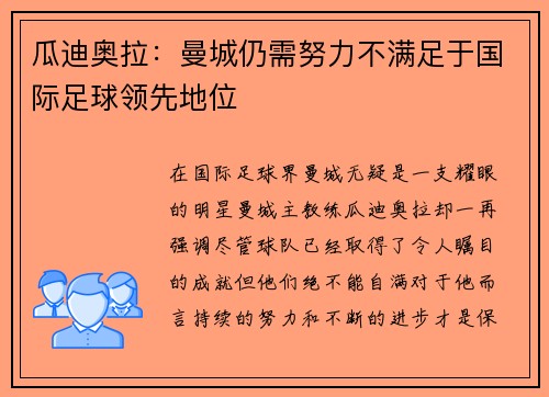 瓜迪奥拉：曼城仍需努力不满足于国际足球领先地位