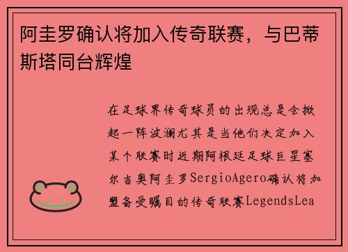 阿圭罗确认将加入传奇联赛，与巴蒂斯塔同台辉煌
