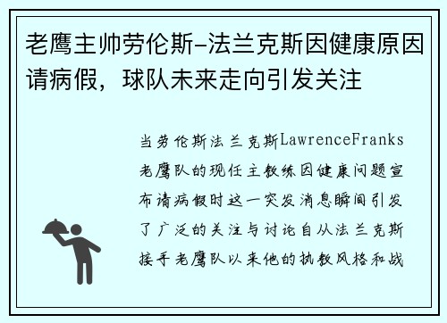 老鹰主帅劳伦斯-法兰克斯因健康原因请病假，球队未来走向引发关注