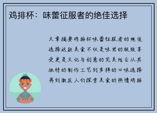 鸡排杯：味蕾征服者的绝佳选择