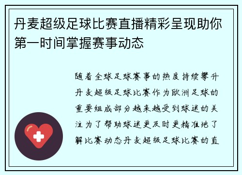 丹麦超级足球比赛直播精彩呈现助你第一时间掌握赛事动态
