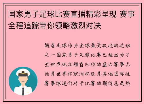 国家男子足球比赛直播精彩呈现 赛事全程追踪带你领略激烈对决