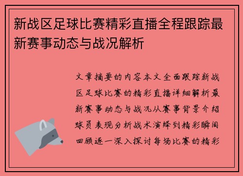 新战区足球比赛精彩直播全程跟踪最新赛事动态与战况解析