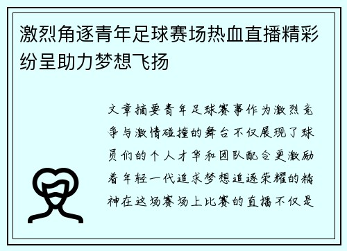 激烈角逐青年足球赛场热血直播精彩纷呈助力梦想飞扬